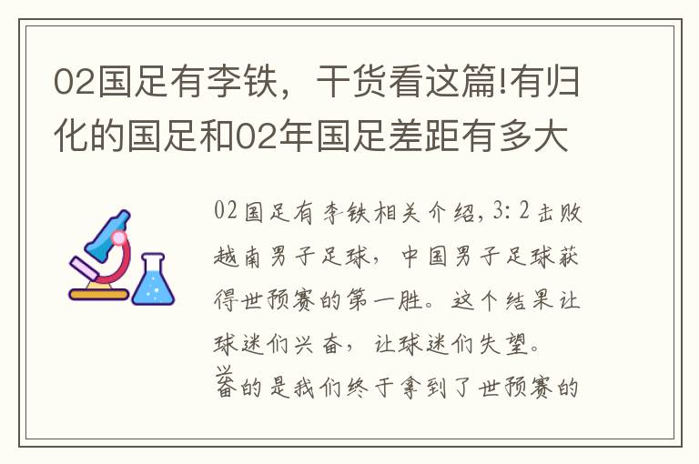 02國足有李鐵，干貨看這篇!有歸化的國足和02年國足差距有多大？孫繼海：踢越南講著笑話上場