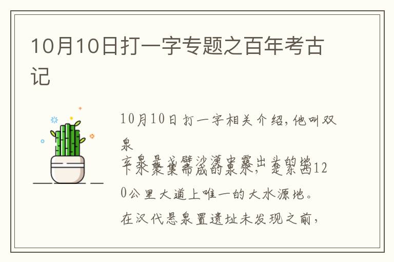 10月10日打一字專題之百年考古記