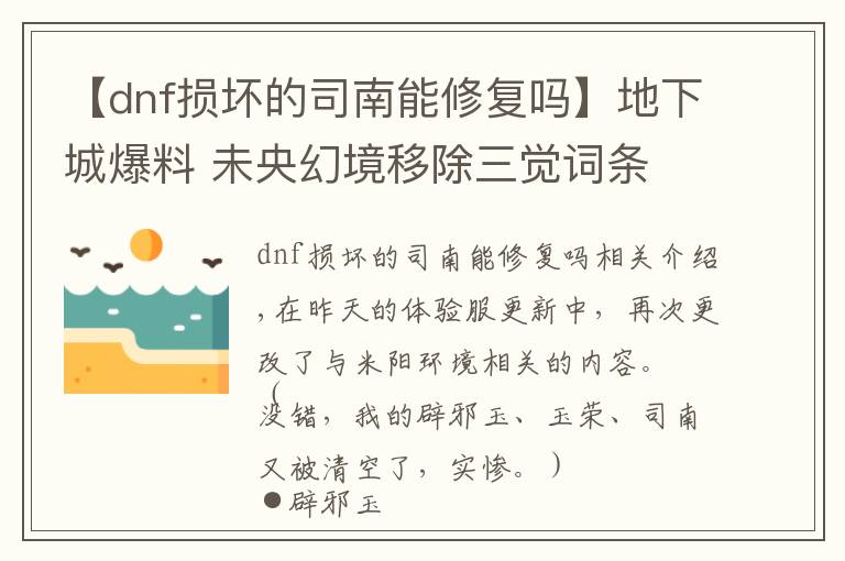 【dnf損壞的司南能修復(fù)嗎】地下城爆料 未央幻境移除三覺詞條 司南可交易一次