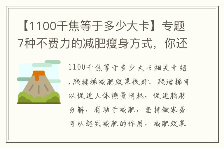 【1100千焦等于多少大卡】專題7種不費力的減肥瘦身方式，你還不知道？