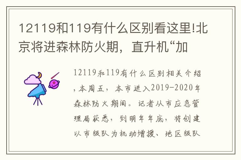 12119和119有什么區(qū)別看這里!北京將進(jìn)森林防火期，直升機(jī)“加盟”救援，遇林火就撥“12119”