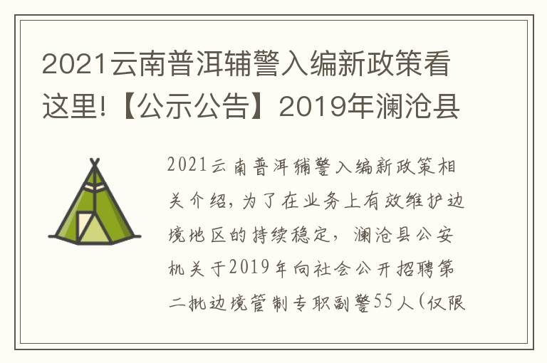 2021云南普洱輔警入編新政策看這里!【公示公告】2019年瀾滄縣公安機(jī)關(guān)公開(kāi)招聘邊境管控專職輔警公告