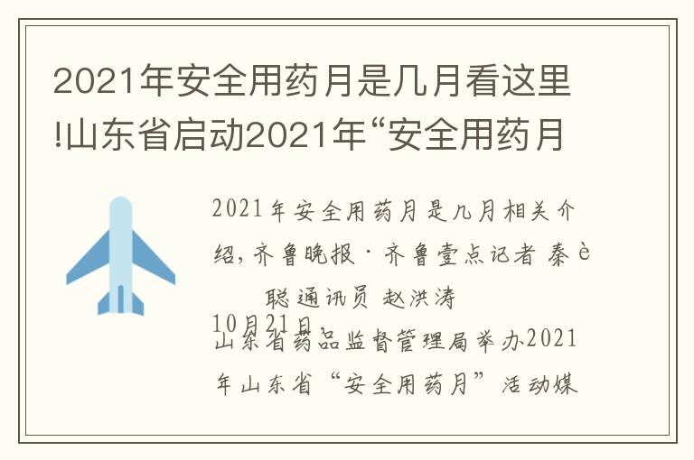 2021年安全用藥月是幾月看這里!山東省啟動(dòng)2021年“安全用藥月”活動(dòng)