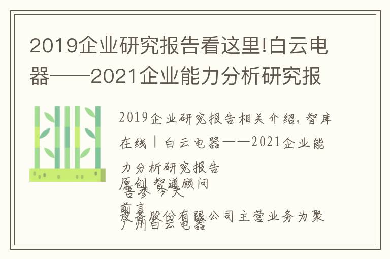 2019企業(yè)研究報(bào)告看這里!白云電器——2021企業(yè)能力分析研究報(bào)告