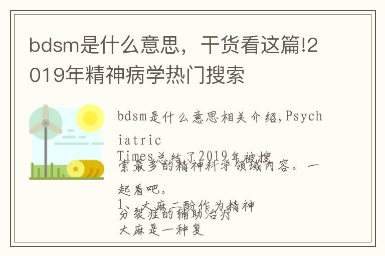 bdsm是什么意思，干貨看這篇!2019年精神病學(xué)熱門(mén)搜索