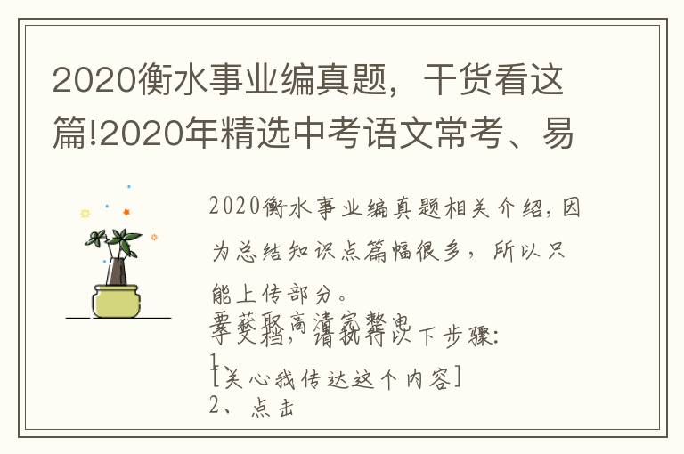 2020衡水事業(yè)編真題，干貨看這篇!2020年精選中考語文?？?、易錯(cuò)、必考病句真題匯總