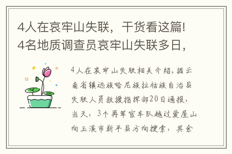 4人在哀牢山失聯(lián)，干貨看這篇!4名地質(zhì)調(diào)查員哀牢山失聯(lián)多日，最新搜救進展咋樣？