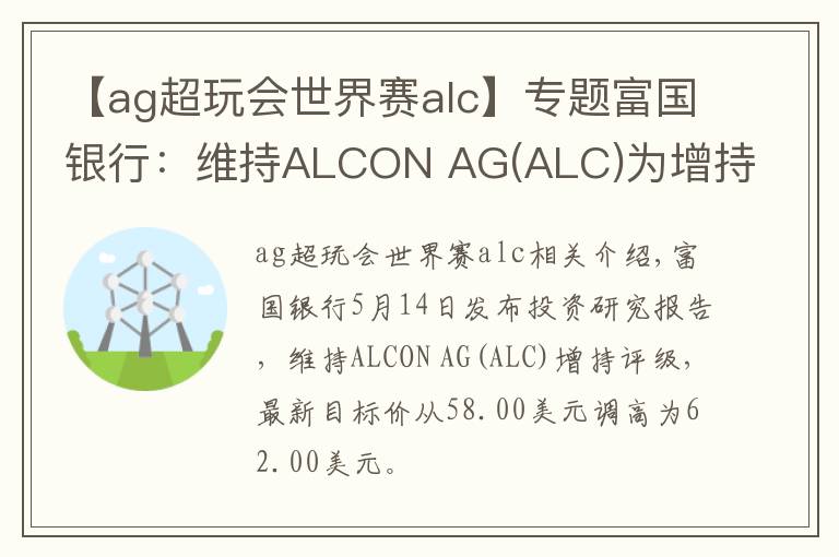 【ag超玩會世界賽alc】專題富國銀行：維持ALCON AG(ALC)為增持評級，目標價為62.00美元