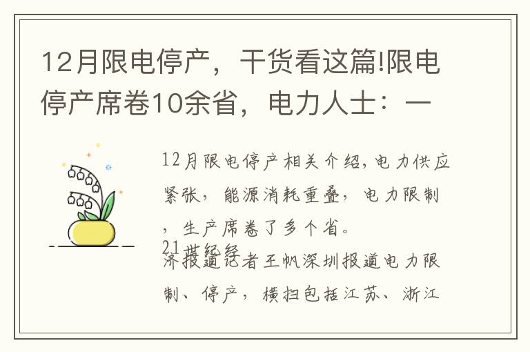 12月限電停產(chǎn)，干貨看這篇!限電停產(chǎn)席卷10余省，電力人士：一些電廠越發(fā)電越虧，缺口擴(kuò)大