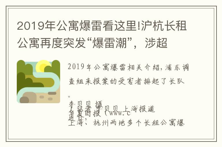 2019年公寓爆雷看這里!滬杭長(zhǎng)租公寓再度突發(fā)“爆雷潮”，涉超萬(wàn)名受害者，運(yùn)營(yíng)商被疑“換馬甲”后詐騙