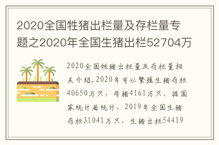 2020全國牲豬出欄量及存欄量專題之2020年全國生豬出欄52704萬頭，比上年下降3.2%