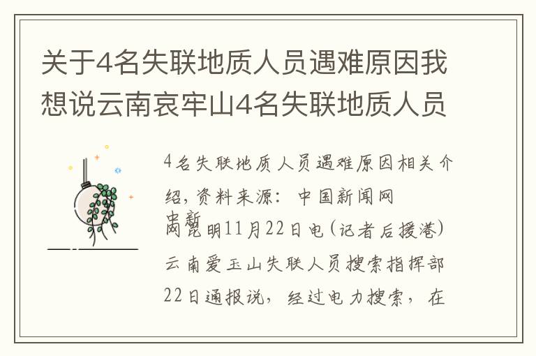 關(guān)于4名失聯(lián)地質(zhì)人員遇難原因我想說云南哀牢山4名失聯(lián)地質(zhì)人員全部遇難 相關(guān)原因正調(diào)查