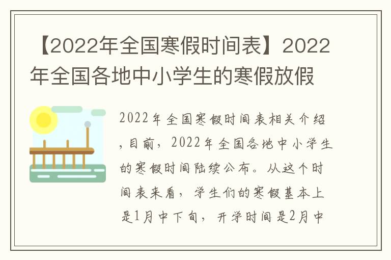 【2022年全國(guó)寒假時(shí)間表】2022年全國(guó)各地中小學(xué)生的寒假放假時(shí)間陸續(xù)出爐