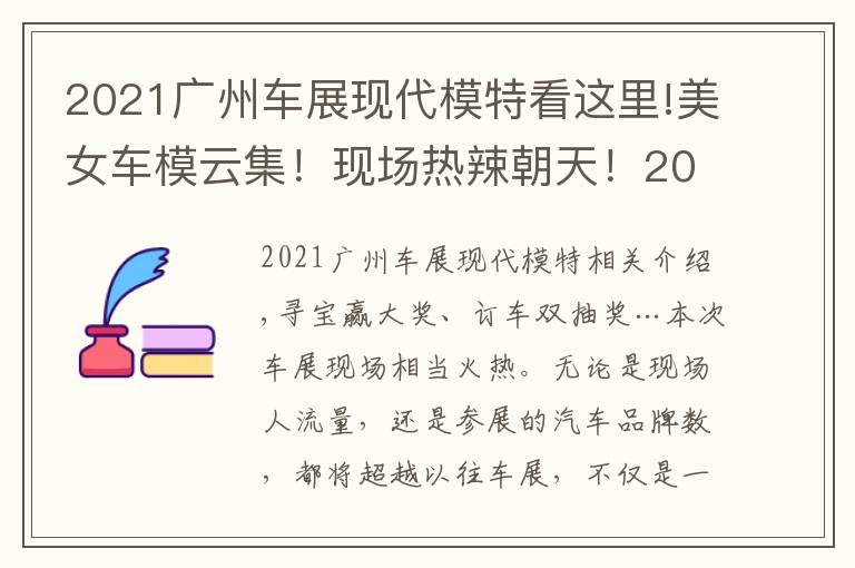 2021廣州車展現(xiàn)代模特看這里!美女車模云集！現(xiàn)場(chǎng)熱辣朝天！2021廣州車展免費(fèi)門(mén)票領(lǐng)到就是賺到