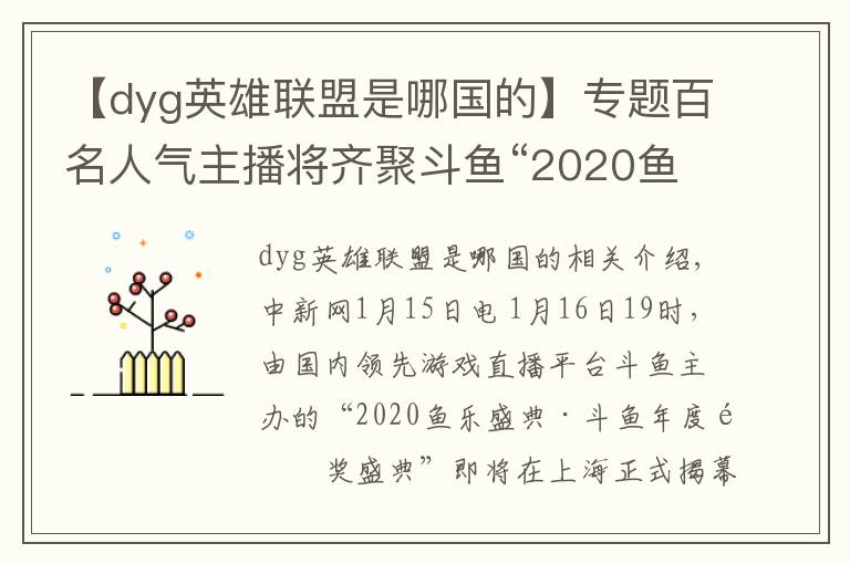 【dyg英雄聯(lián)盟是哪國的】專題百名人氣主播將齊聚斗魚“2020魚樂盛典”