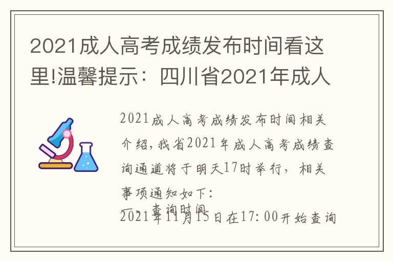 2021成人高考成績(jī)發(fā)布時(shí)間看這里!溫馨提示：四川省2021年成人高考成績(jī)查詢通道明日17點(diǎn)開啟