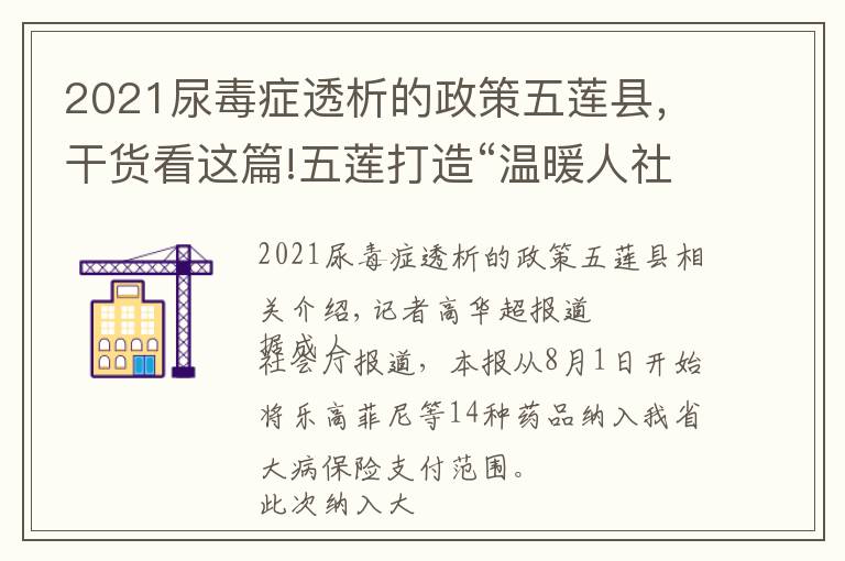 2021尿毒癥透析的政策五蓮縣，干貨看這篇!五蓮打造“溫暖人社”服務品牌