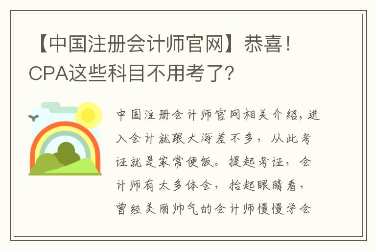 【中國注冊會計師官網(wǎng)】恭喜！CPA這些科目不用考了？