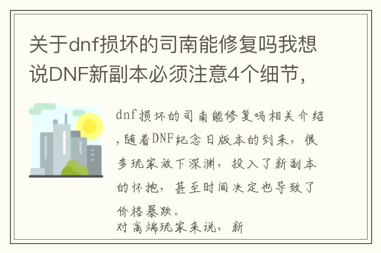 關(guān)于dnf損壞的司南能修復(fù)嗎我想說DNF新副本必須注意4個細節(jié)，千萬別買組隊司南，否則至少損失千萬