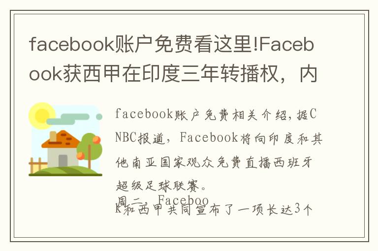 facebook賬戶免費看這里!Facebook獲西甲在印度三年轉(zhuǎn)播權(quán)，內(nèi)容免費且無廣告