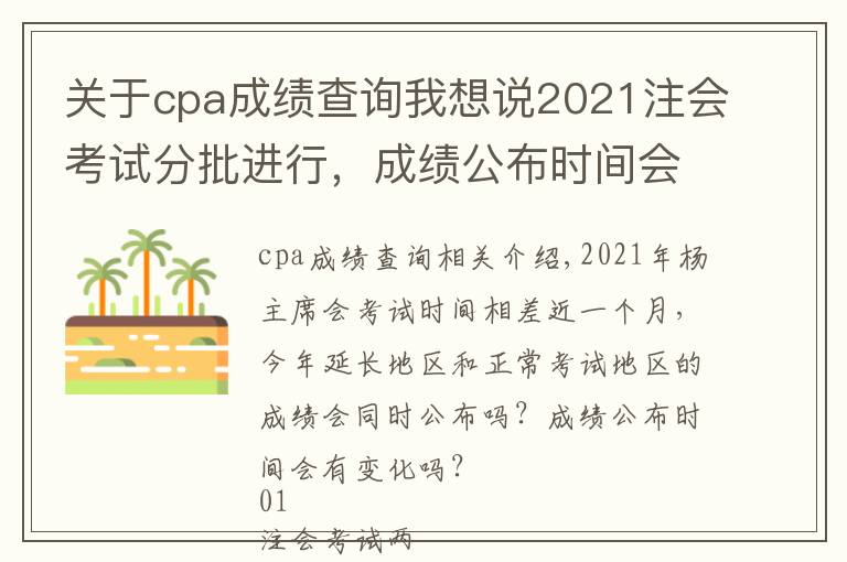 關(guān)于cpa成績查詢我想說2021注會考試分批進行，成績公布時間會延后嗎？回復(fù)來了…