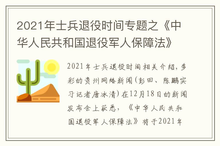 2021年士兵退役時(shí)間專題之《中華人民共和國(guó)退役軍人保障法》2021年1月1日正式實(shí)施