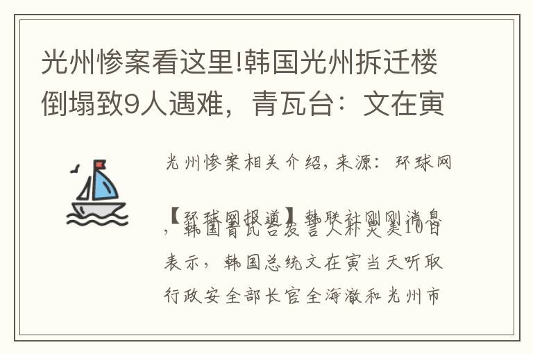 光州慘案看這里!韓國光州拆遷樓倒塌致9人遇難，青瓦臺：文在寅要求嚴查事故