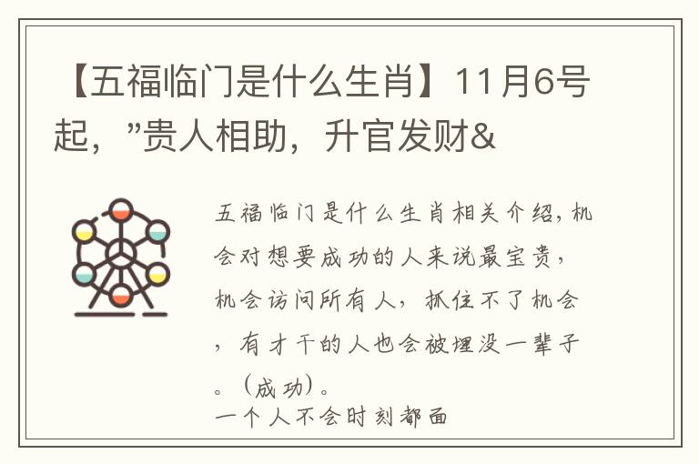 【五福臨門是什么生肖】11月6號起，"貴人相助，升官發(fā)財"，五福臨門的三大生肖，還有誰