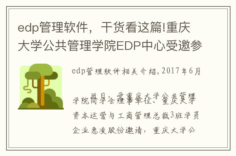 edp管理軟件，干貨看這篇!重慶大學公共管理學院EDP中心受邀參訪惠凌物流園區(qū) 回顧精彩