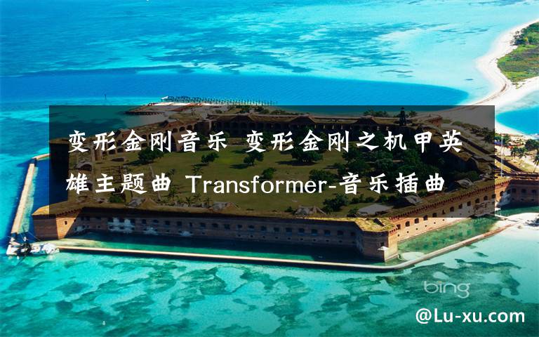 變形金剛音樂(lè) 變形金剛之機(jī)甲英雄主題曲 Transformer-音樂(lè)插曲在線試聽(tīng)和歌詞主題介紹