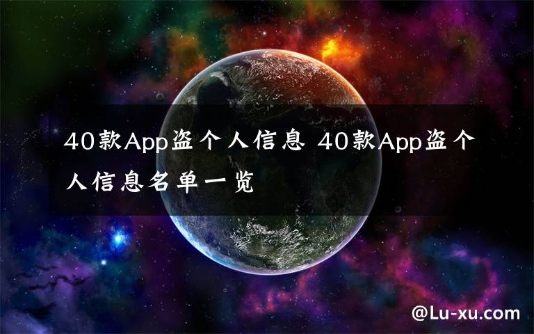 40款A(yù)pp盜個(gè)人信息 40款A(yù)pp盜個(gè)人信息名單一覽