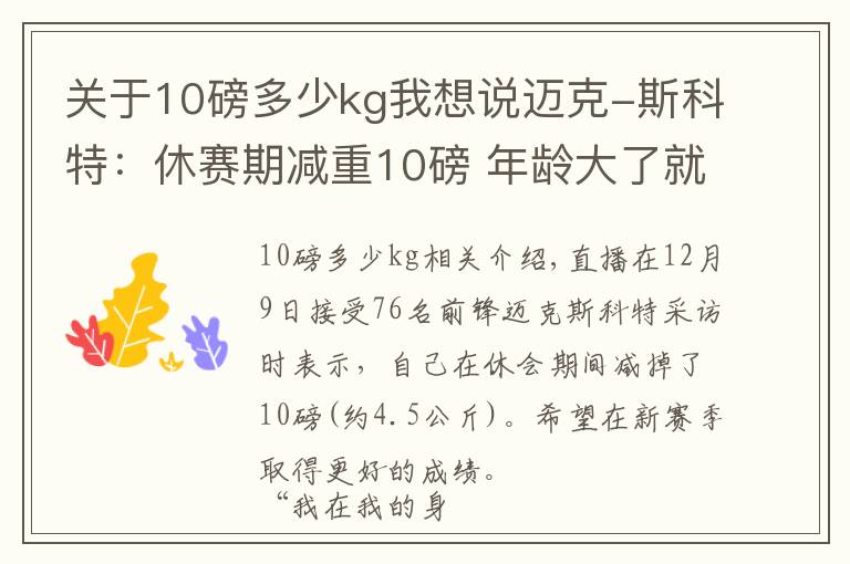 關于10磅多少kg我想說邁克-斯科特：休賽期減重10磅 年齡大了就需要減重