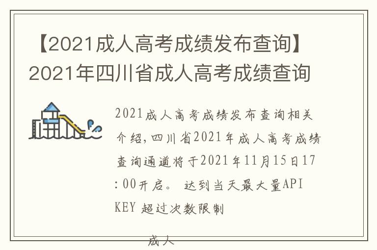 【2021成人高考成績發(fā)布查詢】2021年四川省成人高考成績查詢步驟詳細信息