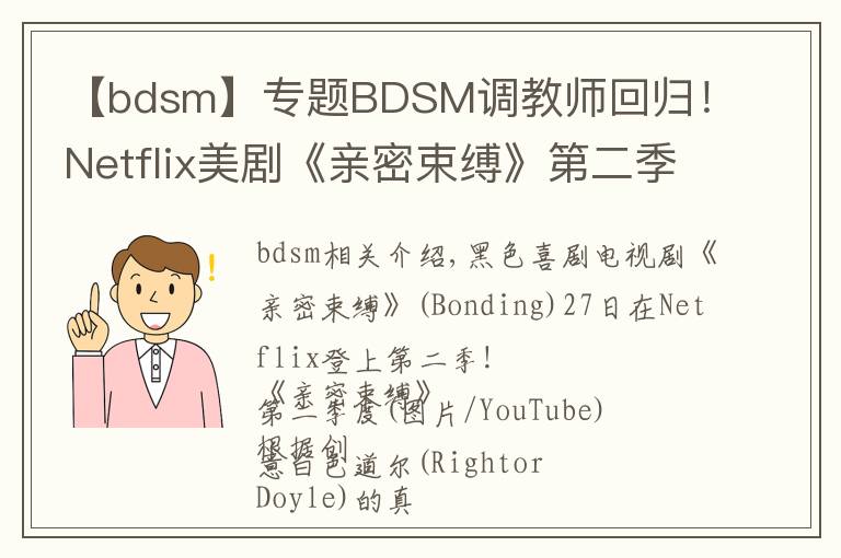 【bdsm】專題BDSM調(diào)教師回歸！Netflix美劇《親密束縛》第二季上線