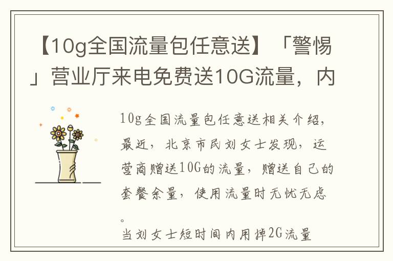 【10g全國流量包任意送】「警惕」?fàn)I業(yè)廳來電免費(fèi)送10G流量，內(nèi)有套路？