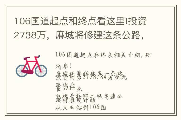 106國道起點(diǎn)和終點(diǎn)看這里!投資2738萬，麻城將修建這條公路，從火車南站到106國道繞城公路