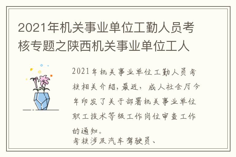 2021年機(jī)關(guān)事業(yè)單位工勤人員考核專題之陜西機(jī)關(guān)事業(yè)單位工人技術(shù)等級(jí)崗位考核開始啦