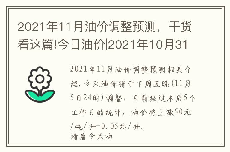 2021年11月油價(jià)調(diào)整預(yù)測，干貨看這篇!今日油價(jià)|2021年10月31日最新92,95汽油，柴油價(jià)格，下周油價(jià)調(diào)整