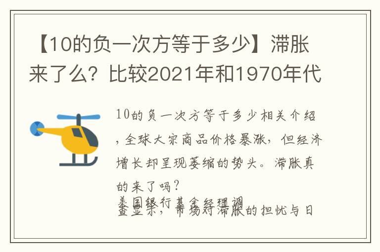 【10的負(fù)一次方等于多少】滯脹來了么？比較2021年和1970年代