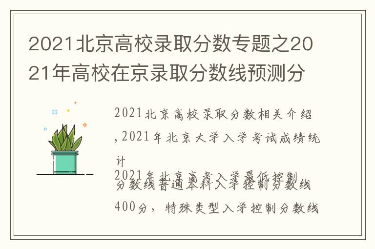 2021北京高校錄取分?jǐn)?shù)專題之2021年高校在京錄取分?jǐn)?shù)線預(yù)測分析，附各分?jǐn)?shù)段人數(shù)統(tǒng)計(jì)