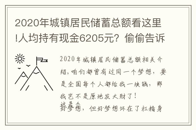 2020年城鎮(zhèn)居民儲(chǔ)蓄總額看這里!人均持有現(xiàn)金6205元？偷偷告訴你全國所有人一共有多少錢