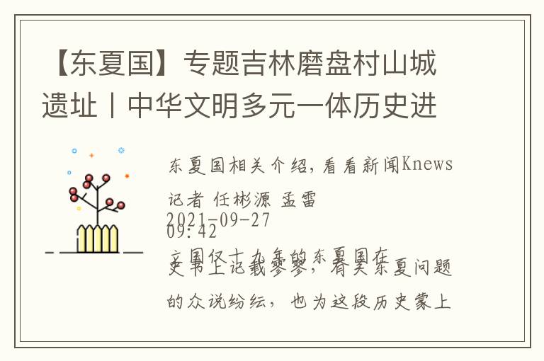 【東夏國】專題吉林磨盤村山城遺址丨中華文明多元一體歷史進程的又一實證