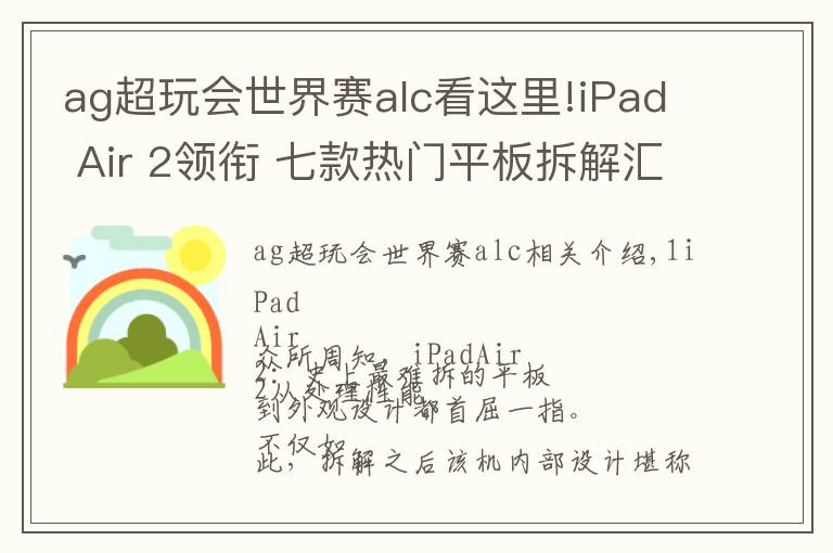 ag超玩會世界賽alc看這里!iPad Air 2領(lǐng)銜 七款熱門平板拆解匯總