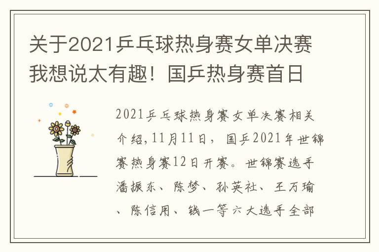 關(guān)于2021乒乓球熱身賽女單決賽我想說太有趣！國乒熱身賽首日賽程出爐，女隊員挑男選手打，劉詩雯缺陣