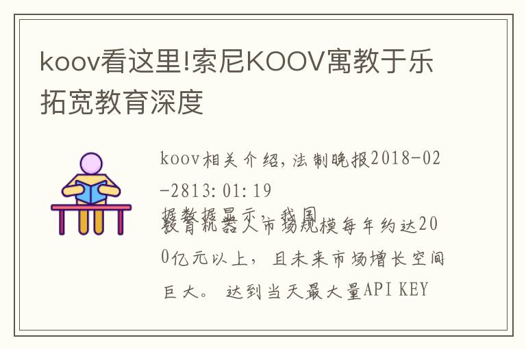 koov看這里!索尼KOOV寓教于樂 拓寬教育深度