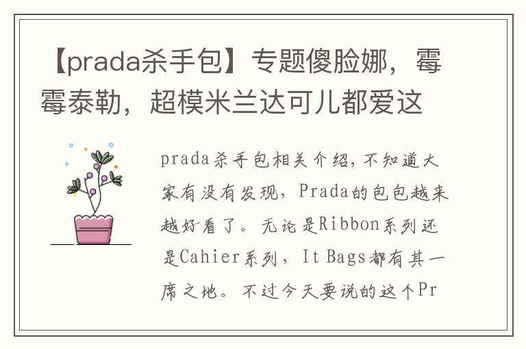 【prada殺手包】專題傻臉娜，霉霉泰勒，超模米蘭達(dá)可兒都愛這款“殺手包”——Prada Saffiano