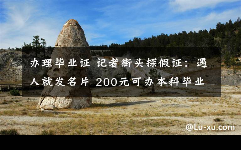 辦理畢業(yè)證 記者街頭探假證：遇人就發(fā)名片 200元可辦本科畢業(yè)證