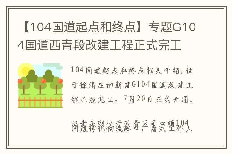 【104國道起點(diǎn)和終點(diǎn)】專題G104國道西青段改建工程正式完工 日前通車