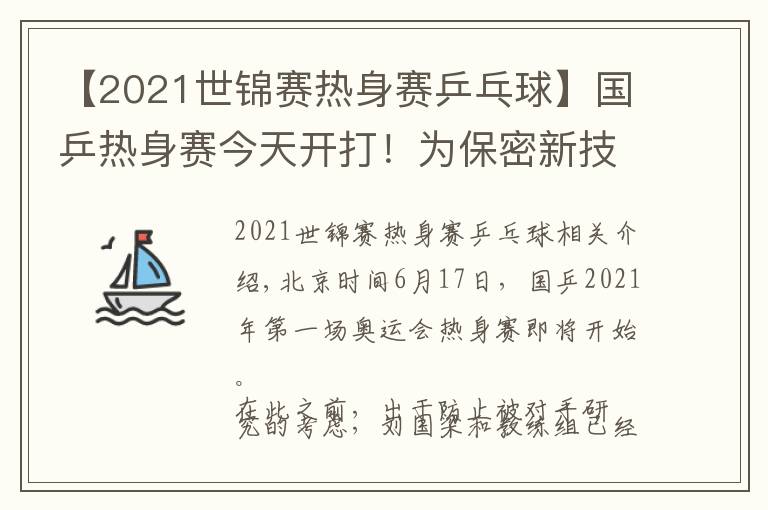 【2021世錦賽熱身賽乒乓球】國乒熱身賽今天開打！為保密新技術(shù)，不對外直播、防止被對手研究