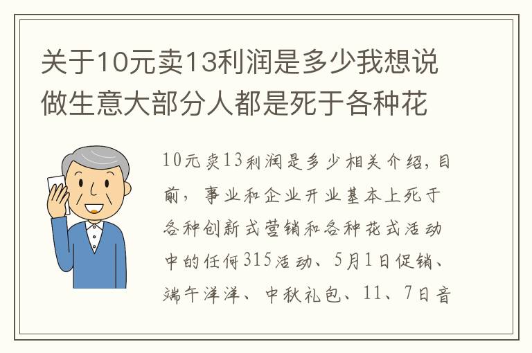 關(guān)于10元賣13利潤是多少我想說做生意大部分人都是死于各種花式營銷和接二連三的活動中